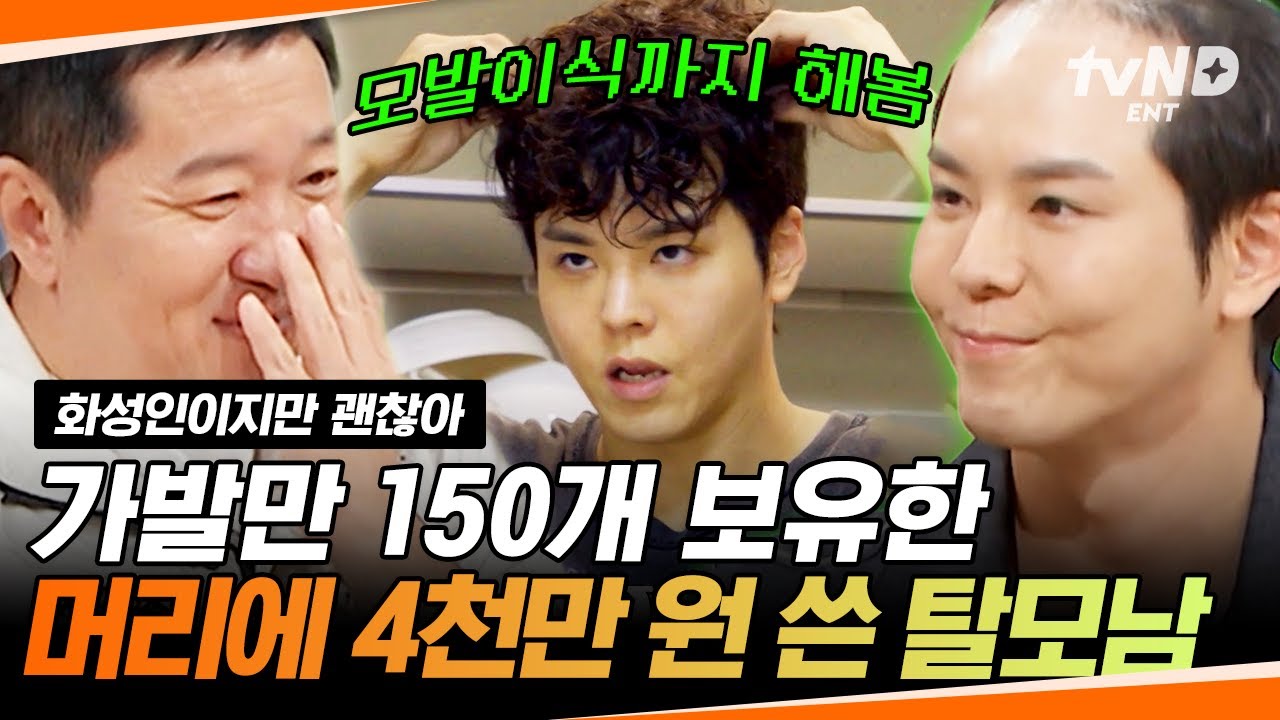 [#화성인이지만괜찮아] 반려모(毛) 키우는 미남 등장⁉ 가발만 150개에 모발이식까지 안 해본 게 없는 가발 미남 화성인💥