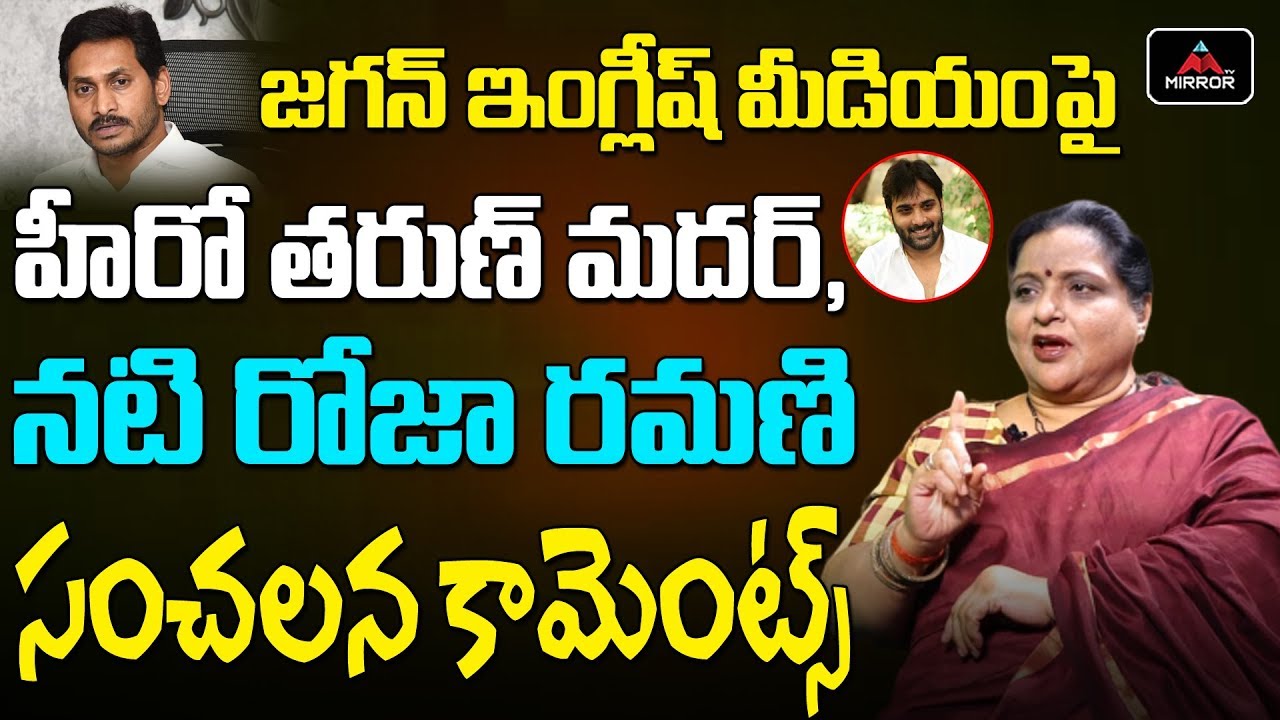 Tollywood Actress Roja Ramani Comments on CM YS Jagan English Medium Decision | Mirror TV