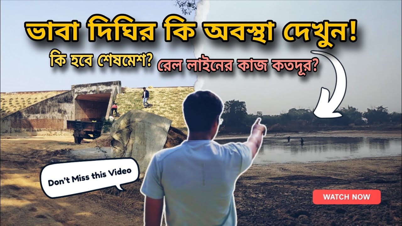 ভাবা দিঘির একি অবস্থা দেখুন !! রেল লাইনের কাজ কতদূর? Reality Exposed about Bhabadighi Goghat