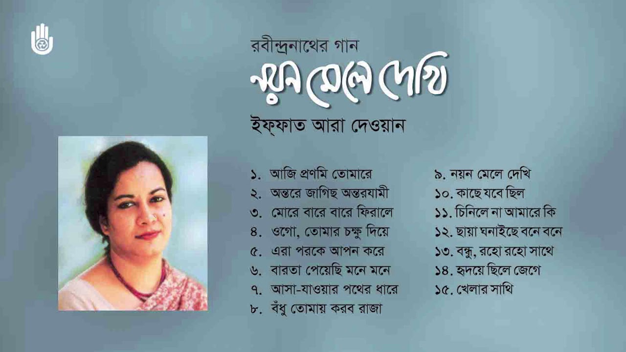 রবীন্দ্র সংগীত ।  Iffat Ara Dewan  ।  Rabindra Sangeet  ।  Bengal Jukebox