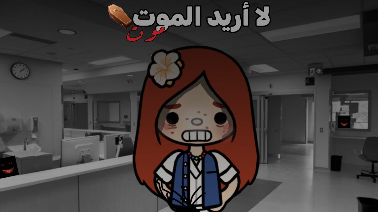 مسلسل(لا أريد الموت⚰️..)•|•الحلقه الأولى 1️⃣•|•استمتعوا!😚💗