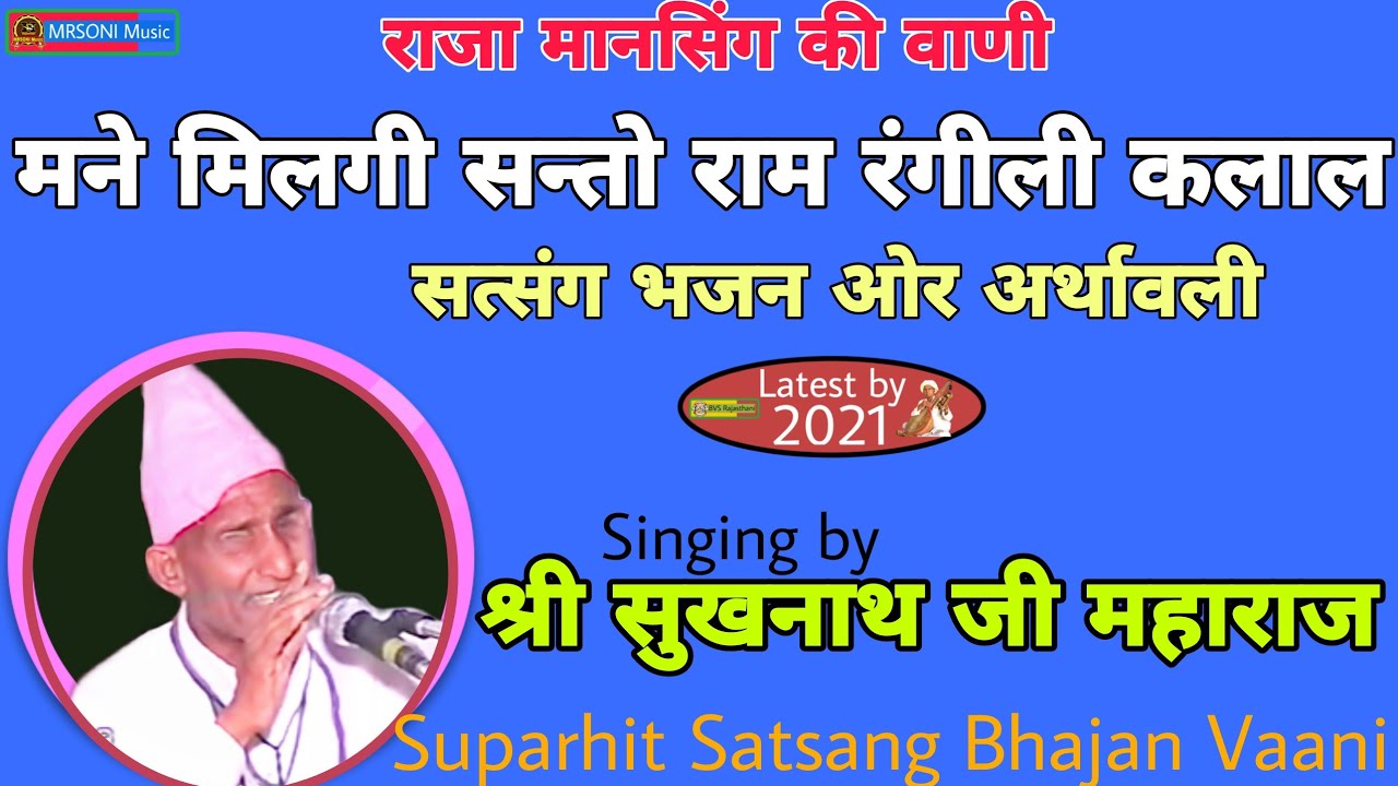 मानसिंग वाणी - मने मिलगी सन्तो राम रंगीली कलाल || स्वर-श्री सुखनाथ जी महाराज || Sukhnath ji maharaj