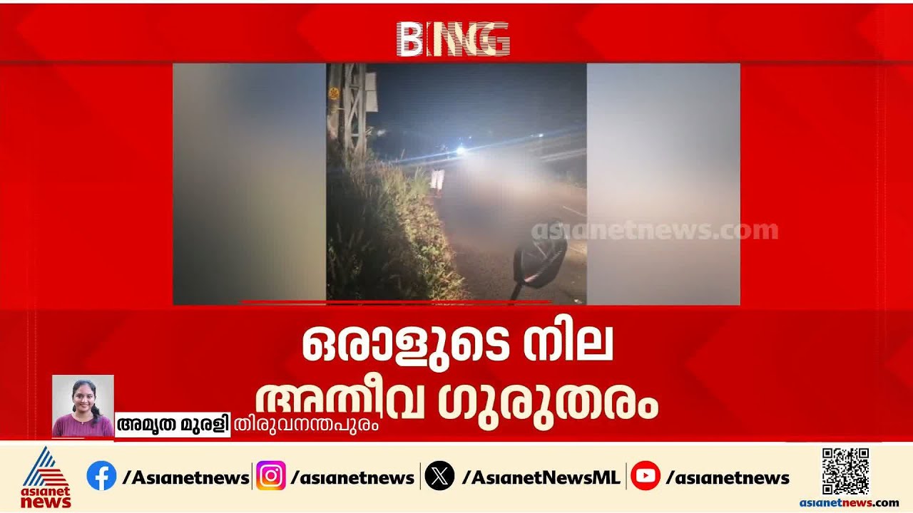 നെടുമങ്ങാട് ബൈക്കുകൾ കൂട്ടിയിടിച്ച് മൂന്ന് മരണം; ഒരാളുടെ നില ഗുരുതരം | Bike Accident