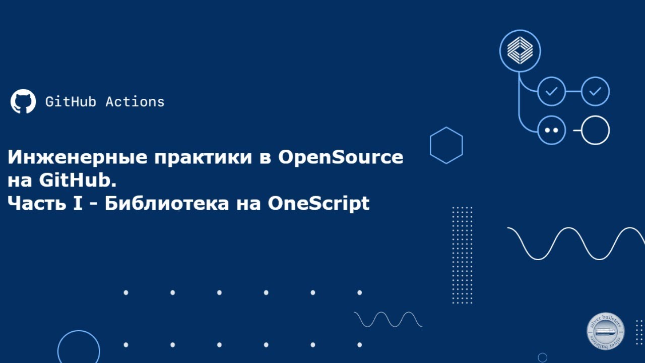 Инженерные практики в OpenSource на GitHub. Часть I - Библиотека на OneScript