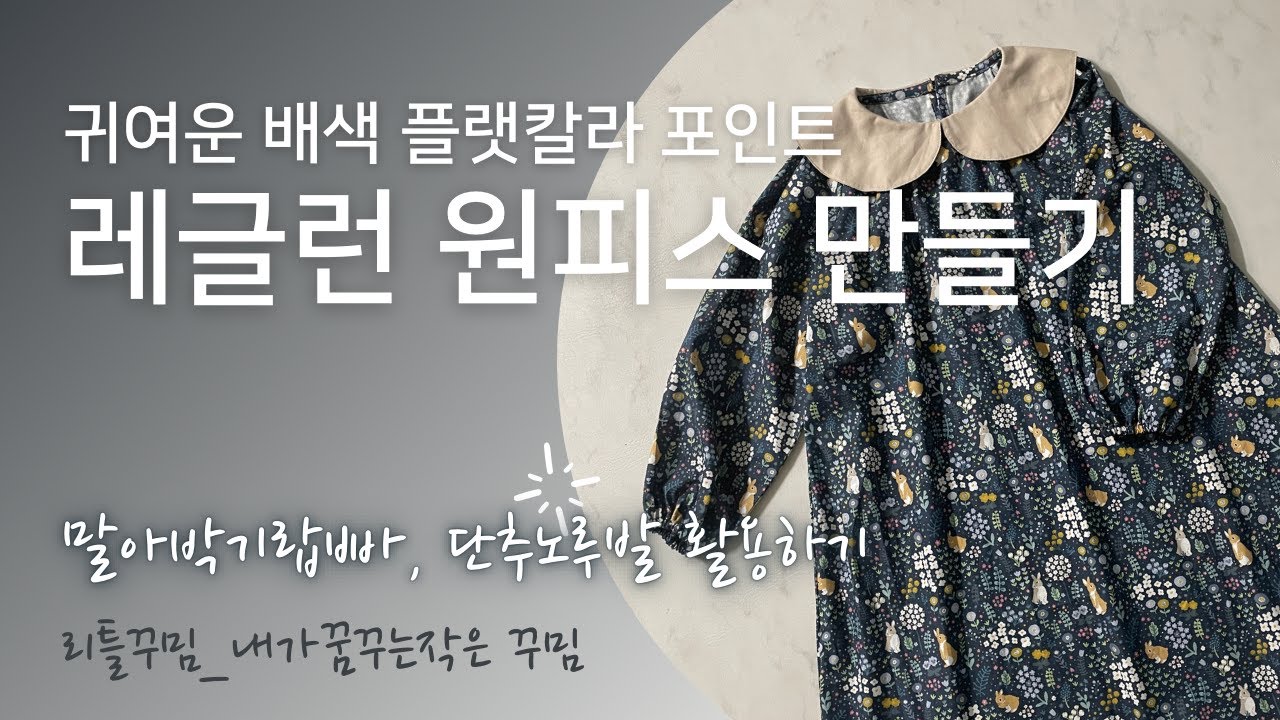 DIY] 플랫칼라 원피스 만들기 vlog / tutorial /레글런소매 / 키즈원피스/단추달기노루발/뒷트임하기/ 밑단말아박기