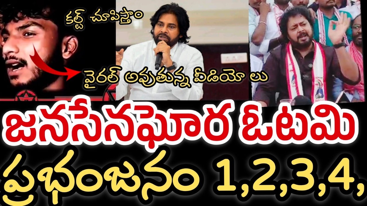 కల్ట్ చూపిస్తాం || TG ఎలక్షన్ ఫలితాలు || వైరల్ అవుతున్న వీడియో లు ||Jana Sena defeat in TG elections