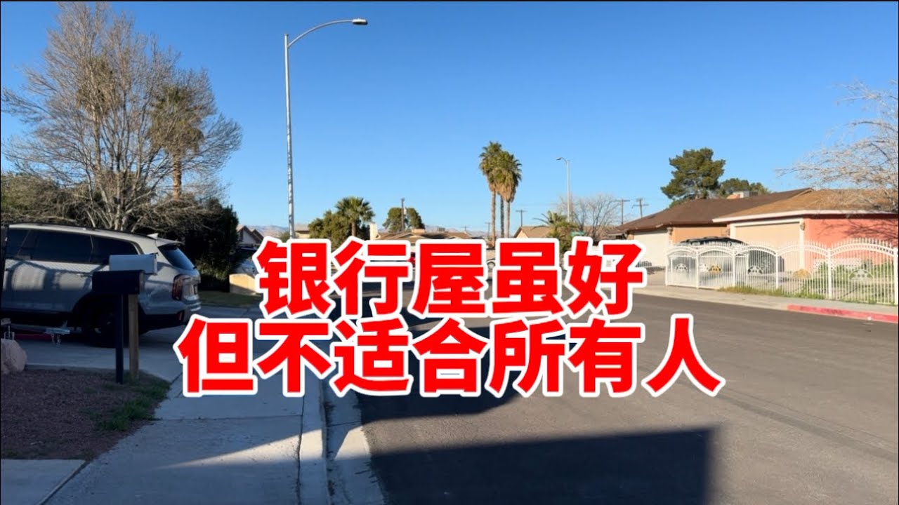 适出租！状态极佳的银行屋 平层2千尺要价38万