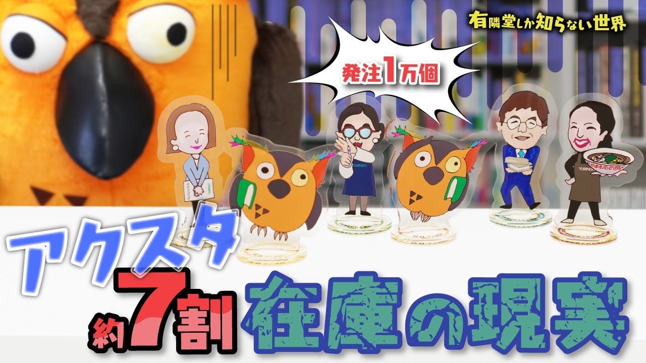 【経済番組】ブッコローグッズについて真剣に話し合う回 ～有隣堂しか知らない世界232～