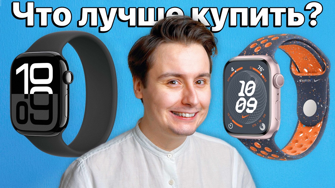 Apple Watch Series 9 или Series 10 &mdash; стоит ли переплачивать? Какие apple watch купить и НЕ ПОЖАЛЕТЬ?