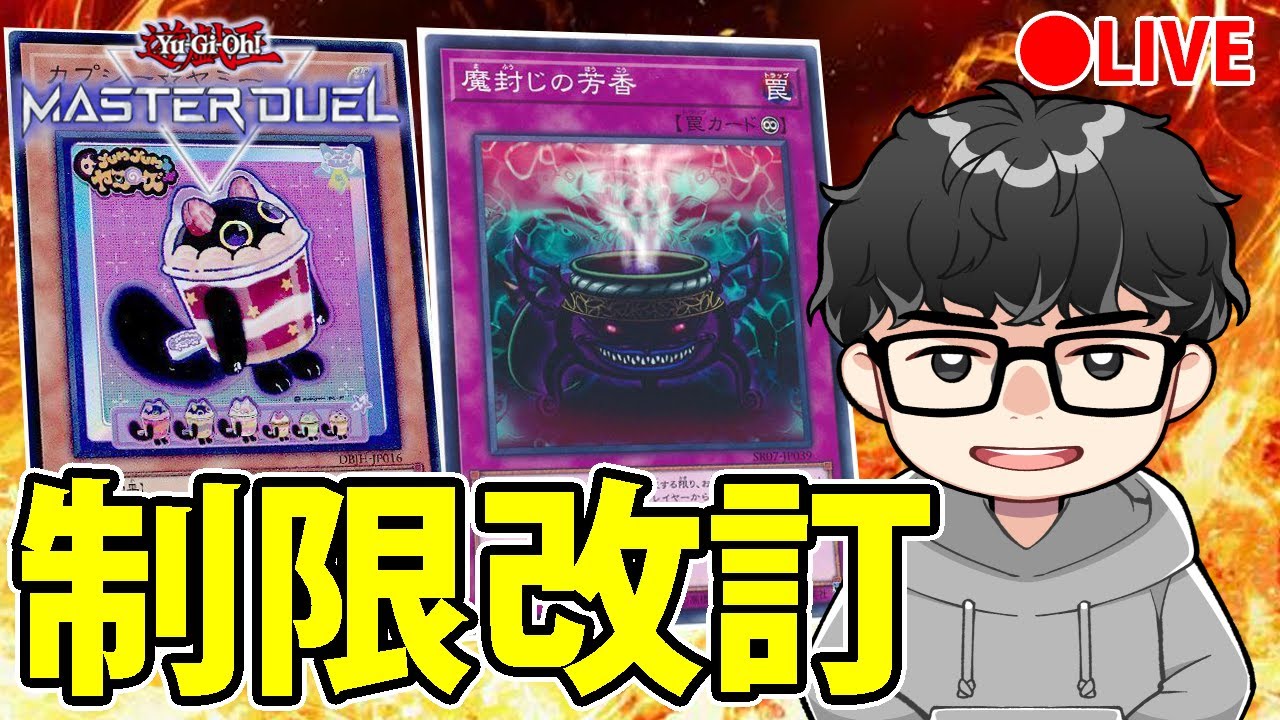【制限改訂】新リミット同時視聴＆感想【遊戯王OCG】