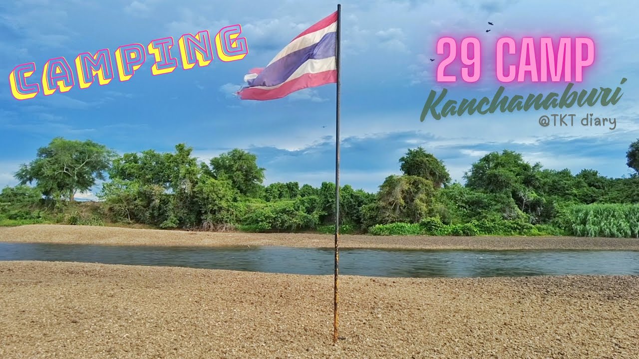 29 Camp กาญจนบุรี | ลานกางเต็นท์ริมแม่น้ำสุดสงบ พร้อมธงชาติกลางลำน้ำ | TKT Diary | EP.9