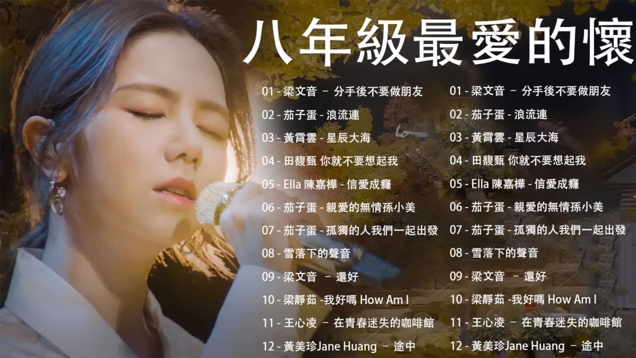 八年級生60首經典流行歌曲 || 萧敬腾、田馥甄、鄧紫棋、周杰倫、王力宏、陶喆、蔡依林、蕭亞軒、楊丞琳、王心凌、五月天、蘇打綠 || 2010-2023年經典流行歌曲 | 80分鐘串燒系列