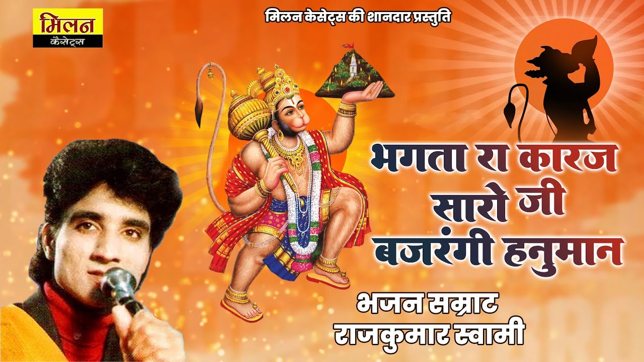 हनुमान जन्मोत्सव के उपलक्ष्य मै सलासर बालाजी भजन स्वर राजकुमार स्वामी Balaji Bhajan Rajkumar Swami