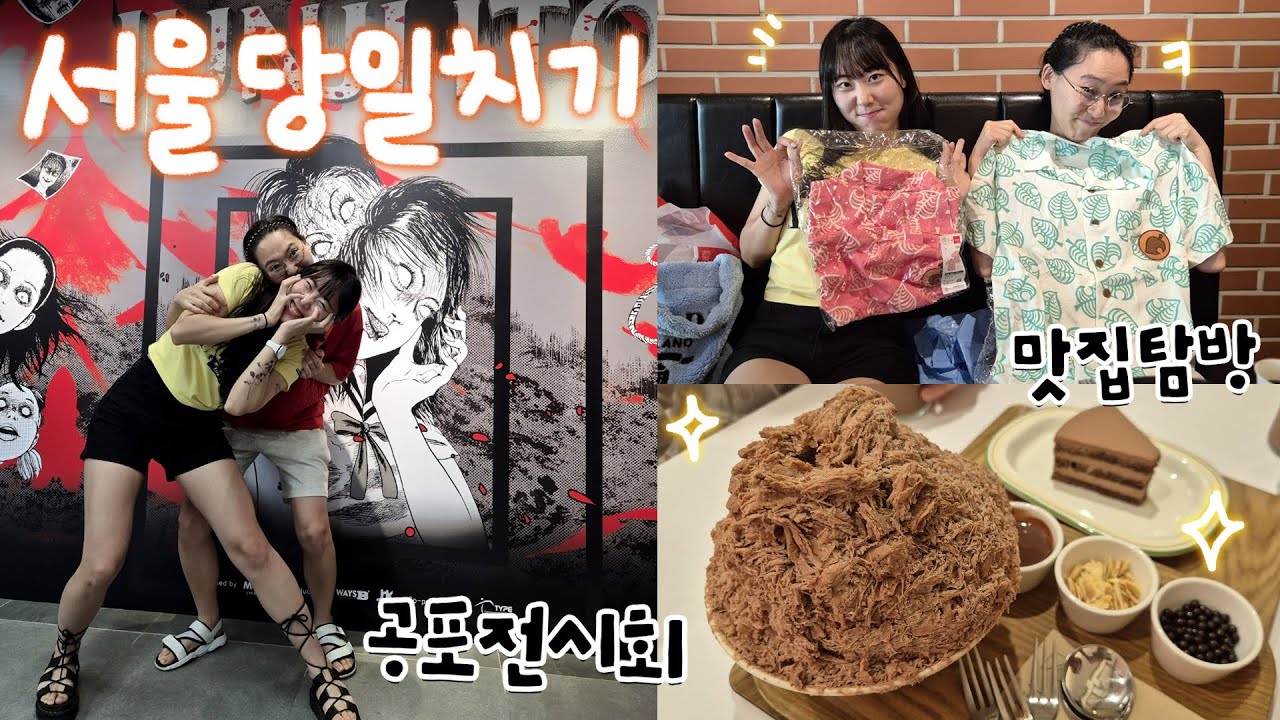 서울 온 김에 홍대 호러하우스, 맛집, 소품샵 풀코스로 즐기는 서울 당일치기 브이로그!