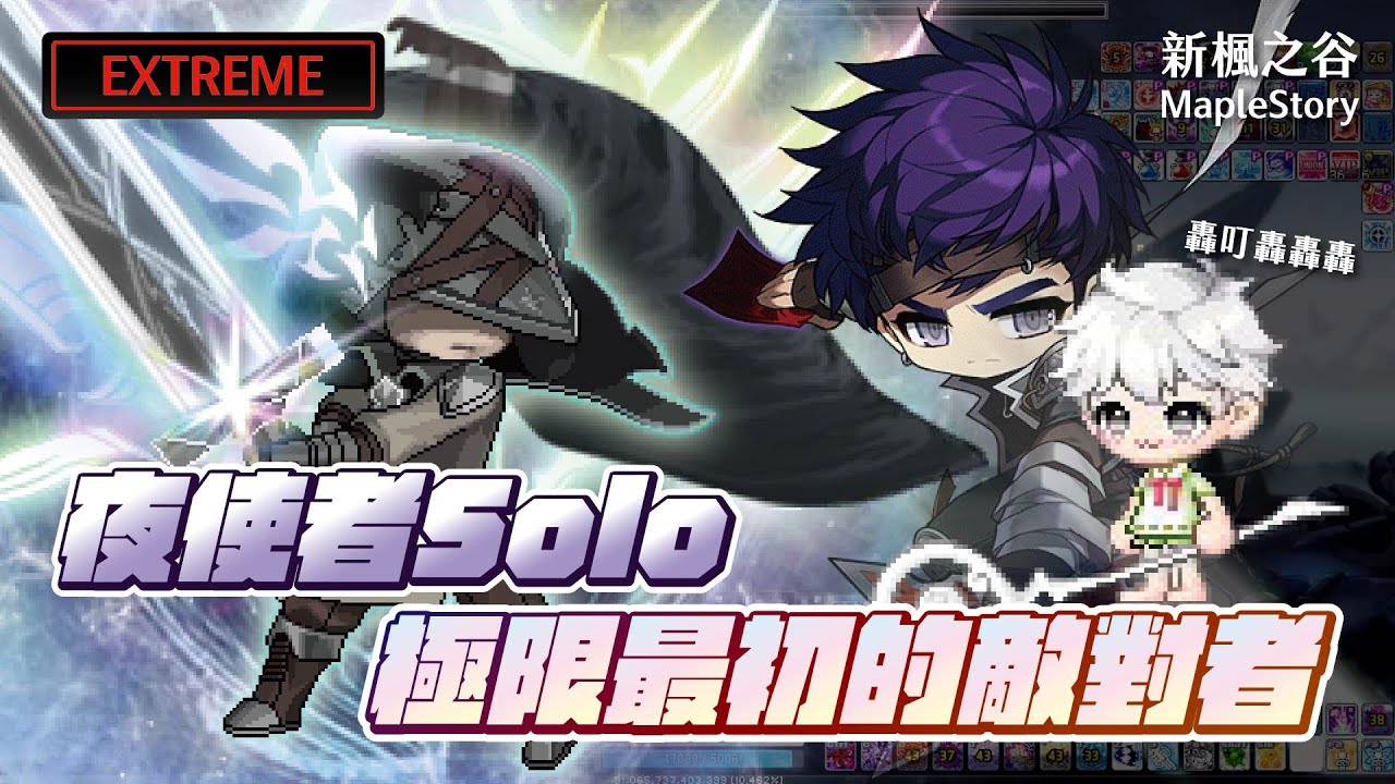 【新楓之谷】夜使者 solo 終極最初的敵對者 20分11秒 TMS Night Lord Extreme First Adversary Solo Clear