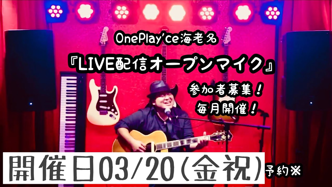 One Play'ce 海老名オープンマイクLIVE配信（2026/03/20）