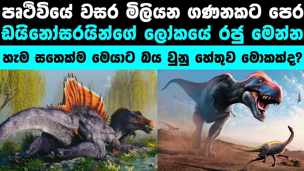 ඩයිනෝසර් ලෝකයේ භයානකම ඩයිනෝසරයා | Most dangerous dinosaur in the world ⚠️
