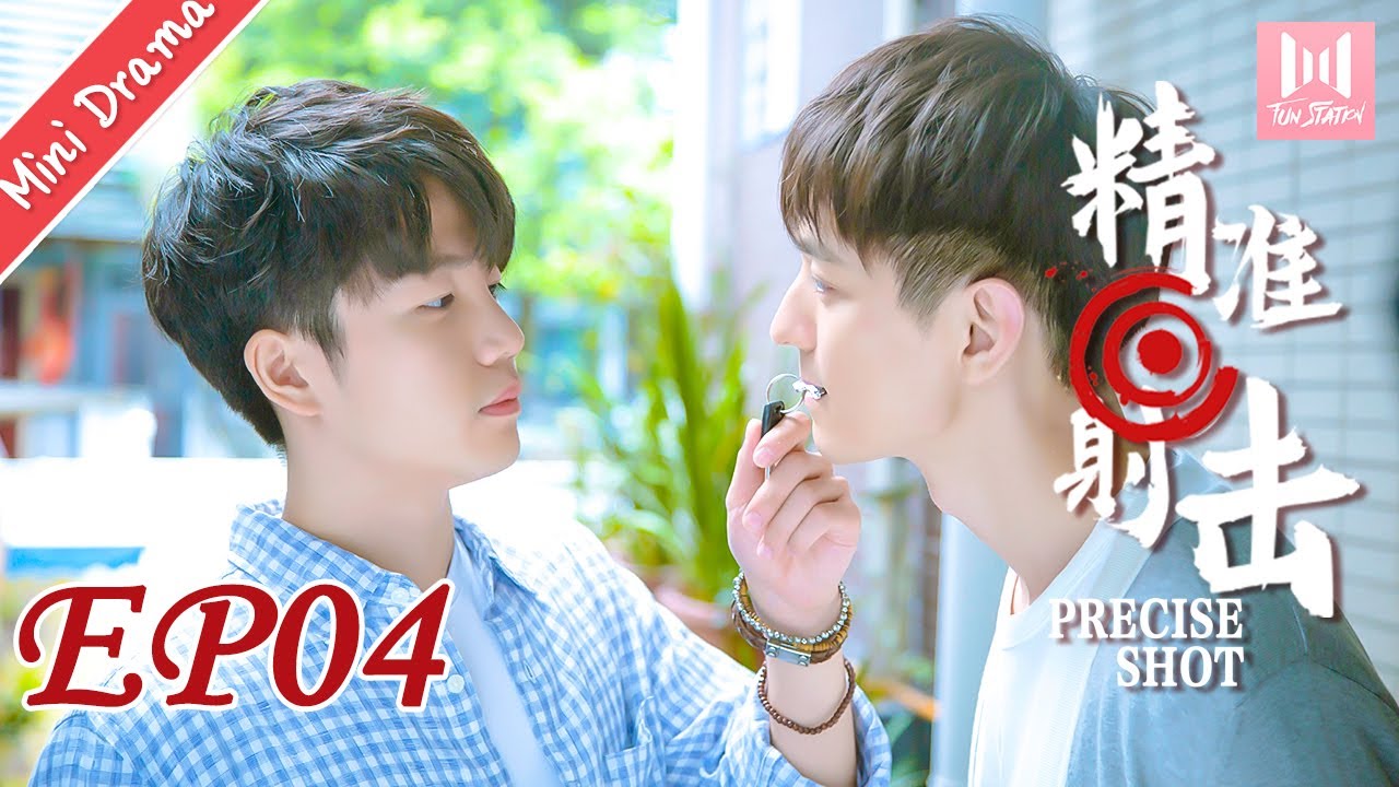 【Mini Drama】精准射击 EP 04 | Precise Shot💖（文苡帆、夏志远主演）