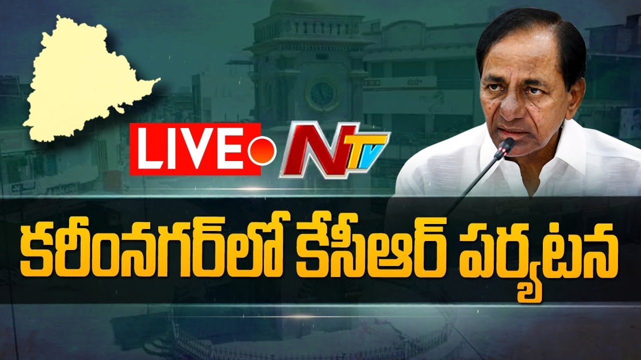 LIVE : CM KCR LIVE : Karimnagar Tour | Dalit Bandhu l NTV LIVE