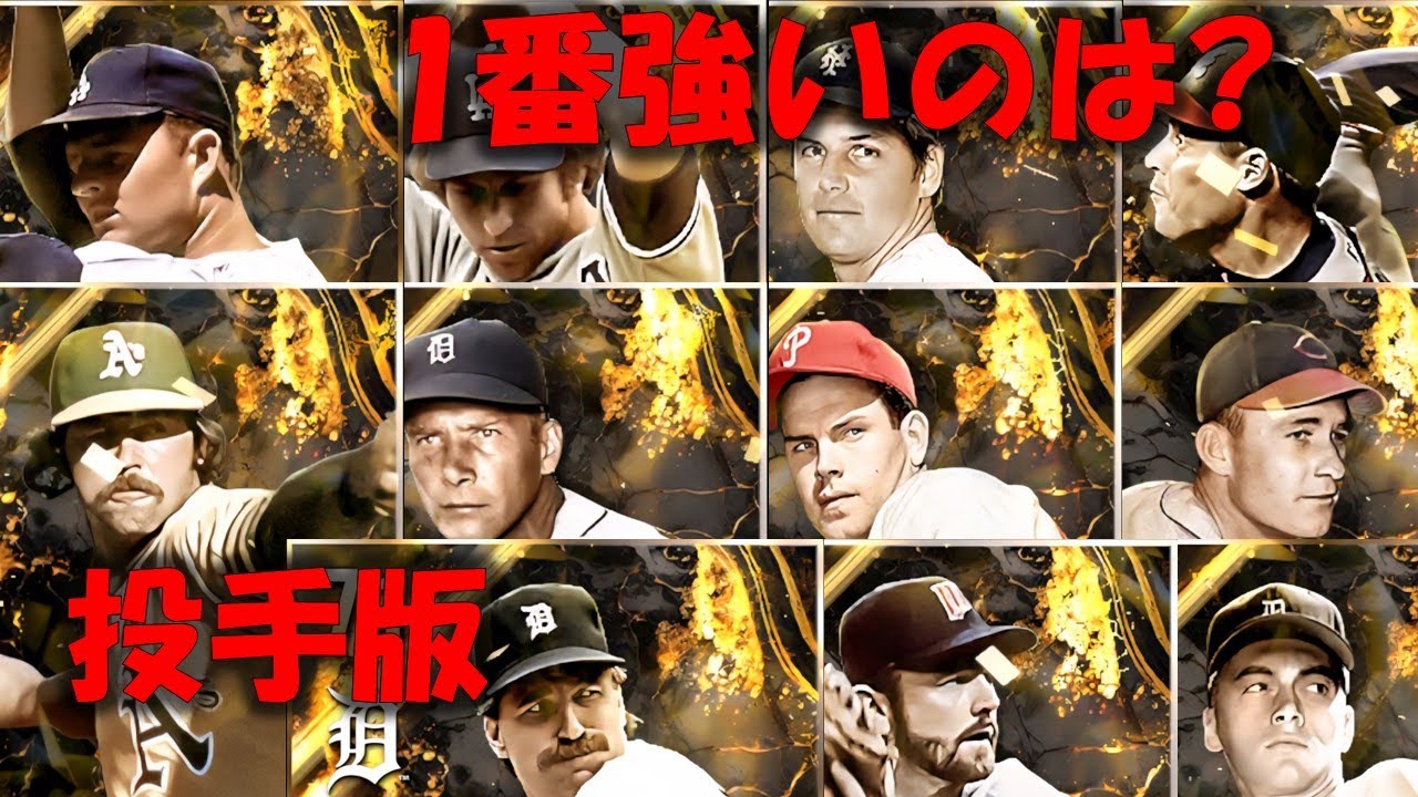 [MLB RIVALS] 1番強いのは誰!? HOF投手ランキング!!