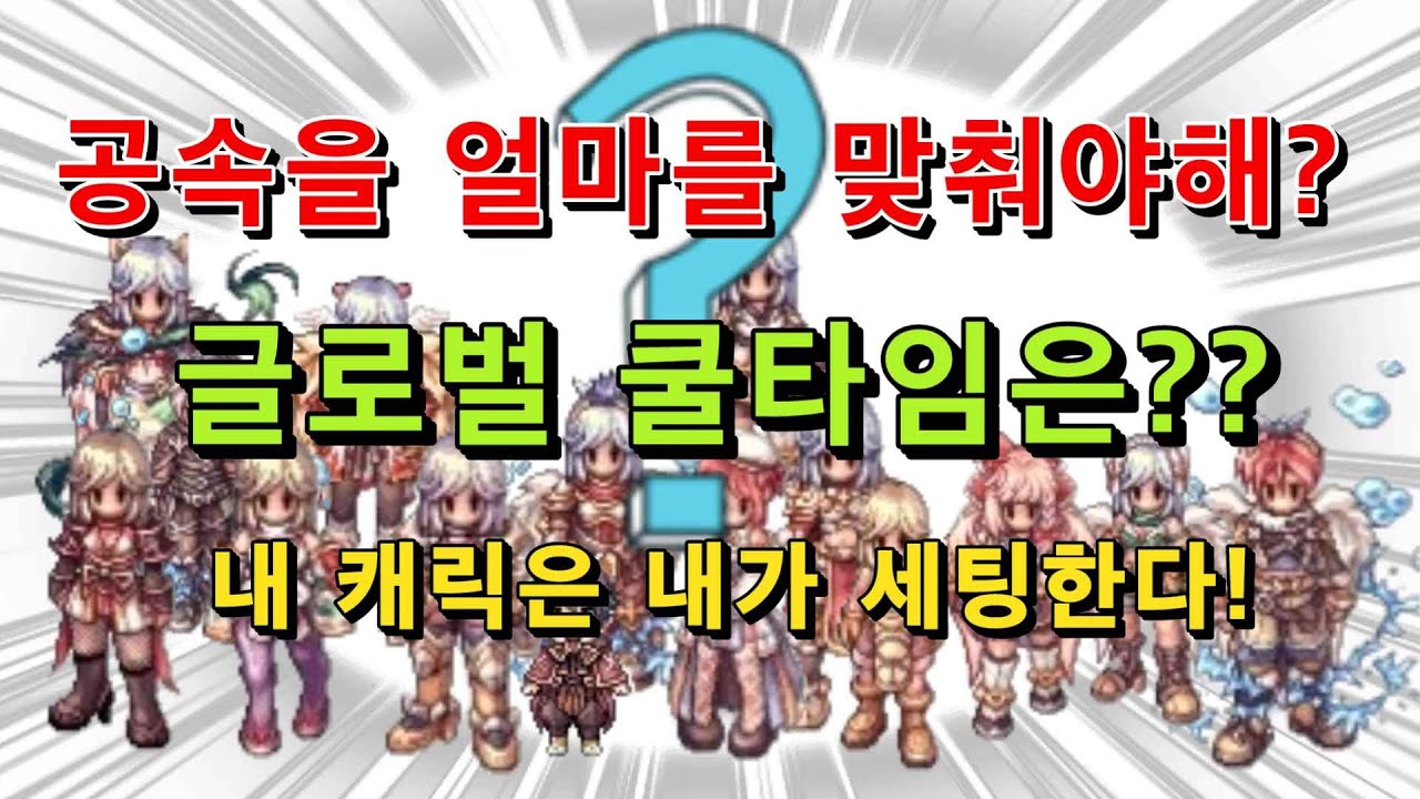 공격속도와 글로벌쿨타임 알아내는 방법