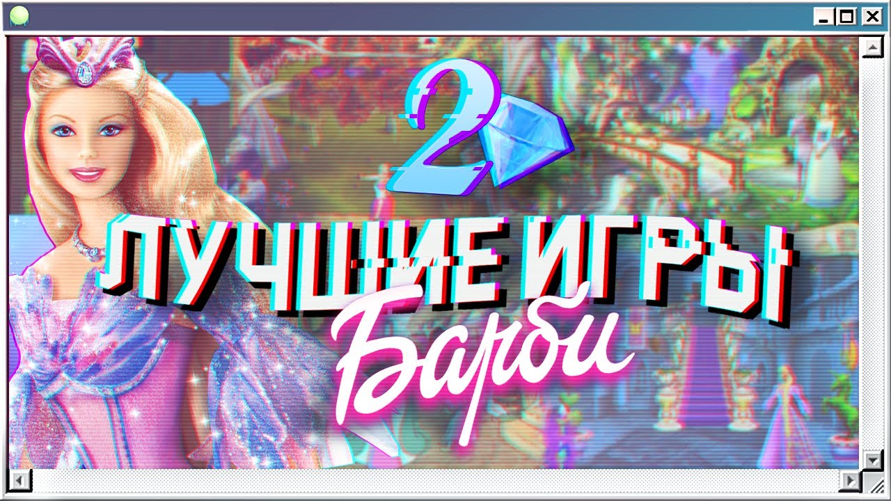 💎 ПРИНЦЕССЫ и сказки | Лучшие игры Барби на ПК из двухтысячных
