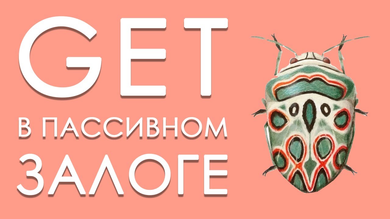 Как использовать глагол GET в PASSIVE VOICE  (3/9)
