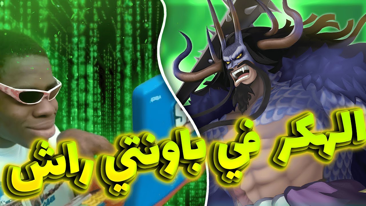 الهكر في ليق باونتي راش ؟! || OPBR