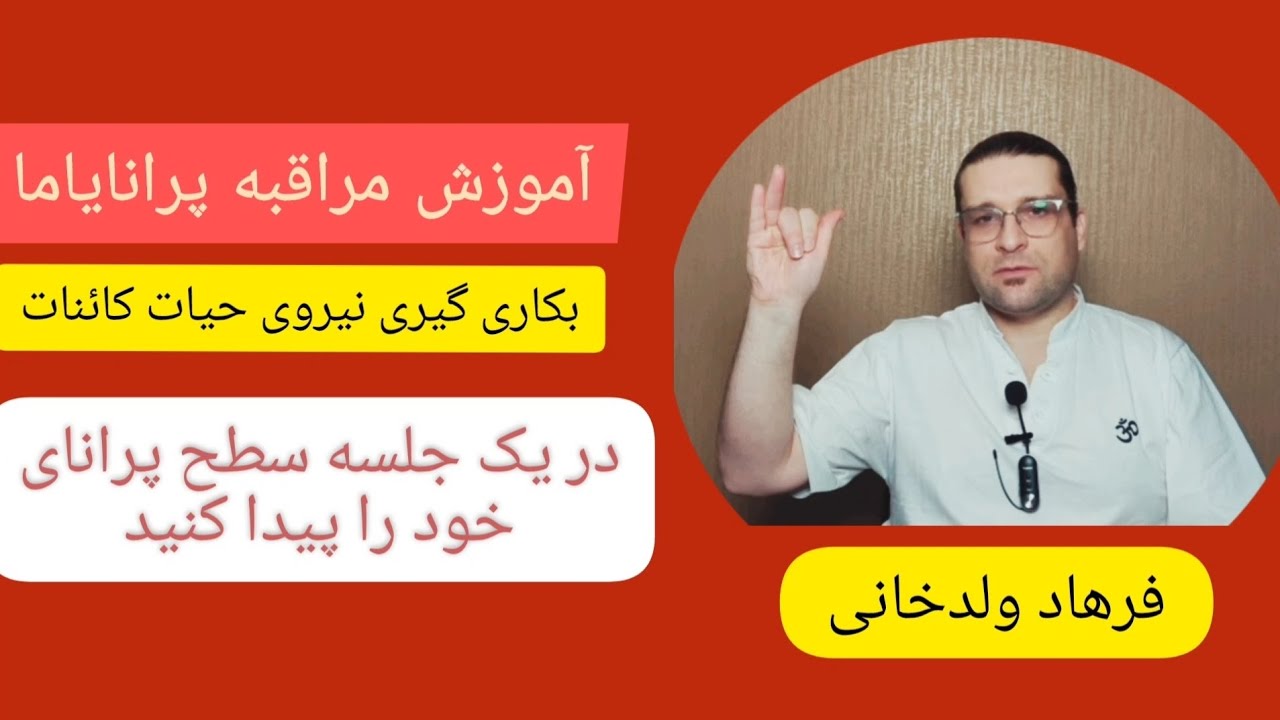 آموزش مراقبه پرانا، پرانایاما. بکارگیری نیروی حیات کائنات برای دستیابی به خواسته ها