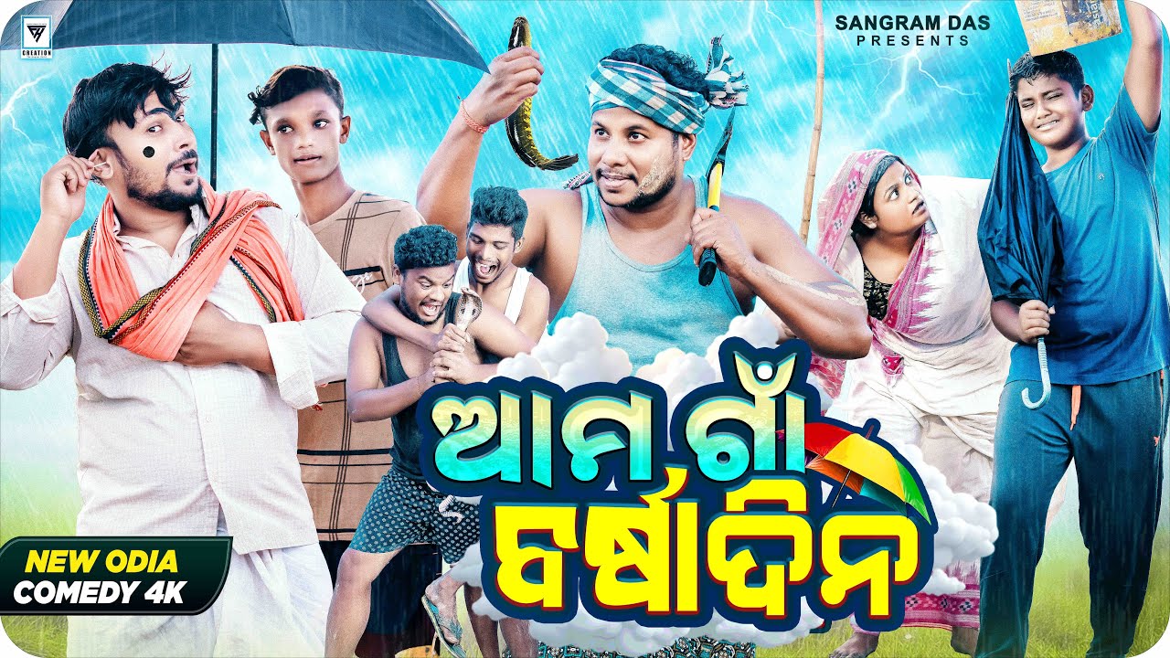 ଆମ ଗାଁ ବର୍ଷାଦିନ ||AMA GAON BARSHA DINA ||NEW ODIA COMEDY ||SANGRAM DAS ||BARSHA COMEDY ||
