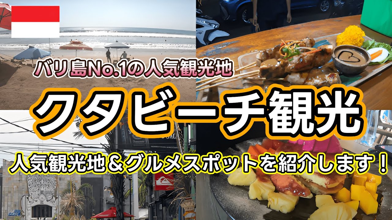 【バリ島クタビーチ】日本人に人気No.1！インドネシアクタビーチ周辺のおすすめ観光スポットを紹介します！