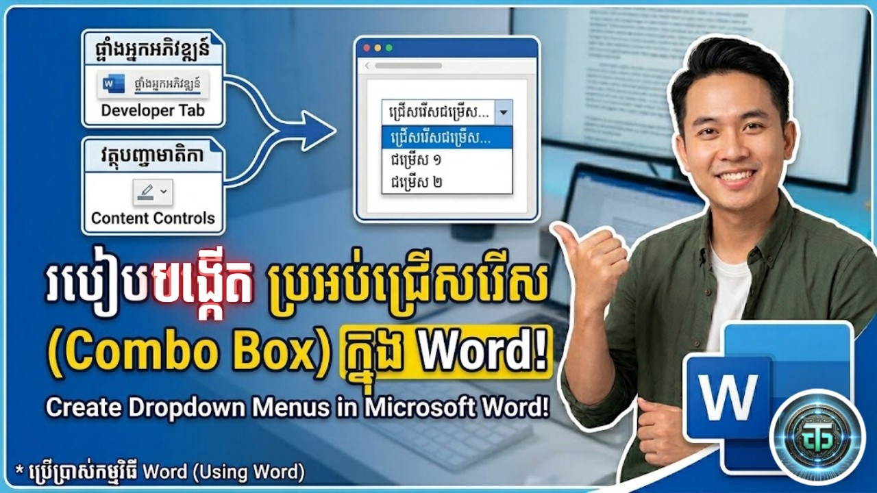 របៀបបង្កើត ជ្រើសរើសប្រអប់ក្នុងកម្មវិធី Microsoft Word