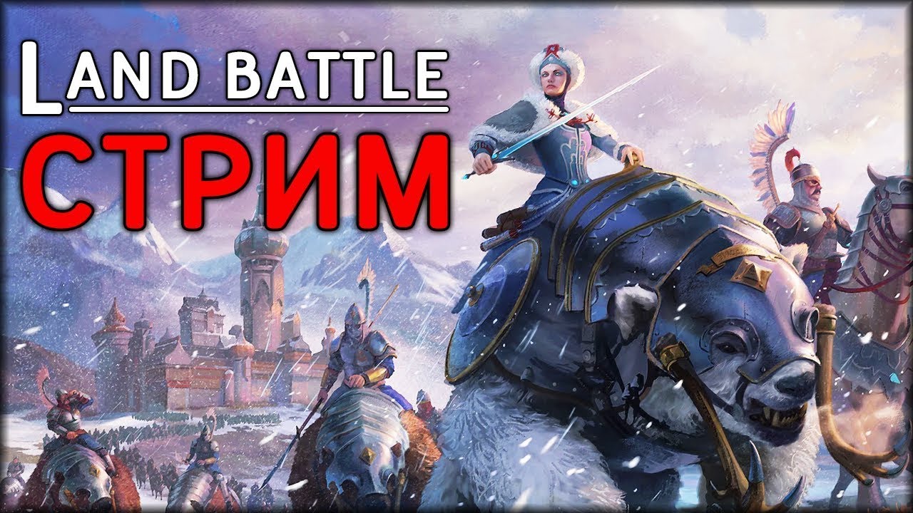 Запись стрима с твича |Участвуем и проводим | Турнир от WBA | Завоевание | Total War: WARHAMMER III