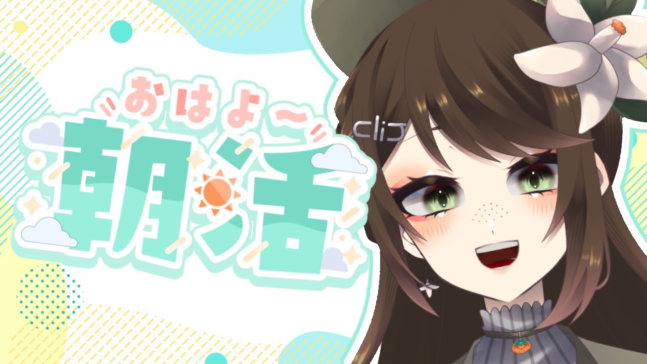 【＃朝活】おはよう！おかえりの人もおいで～【こゝろの相談所うりん】