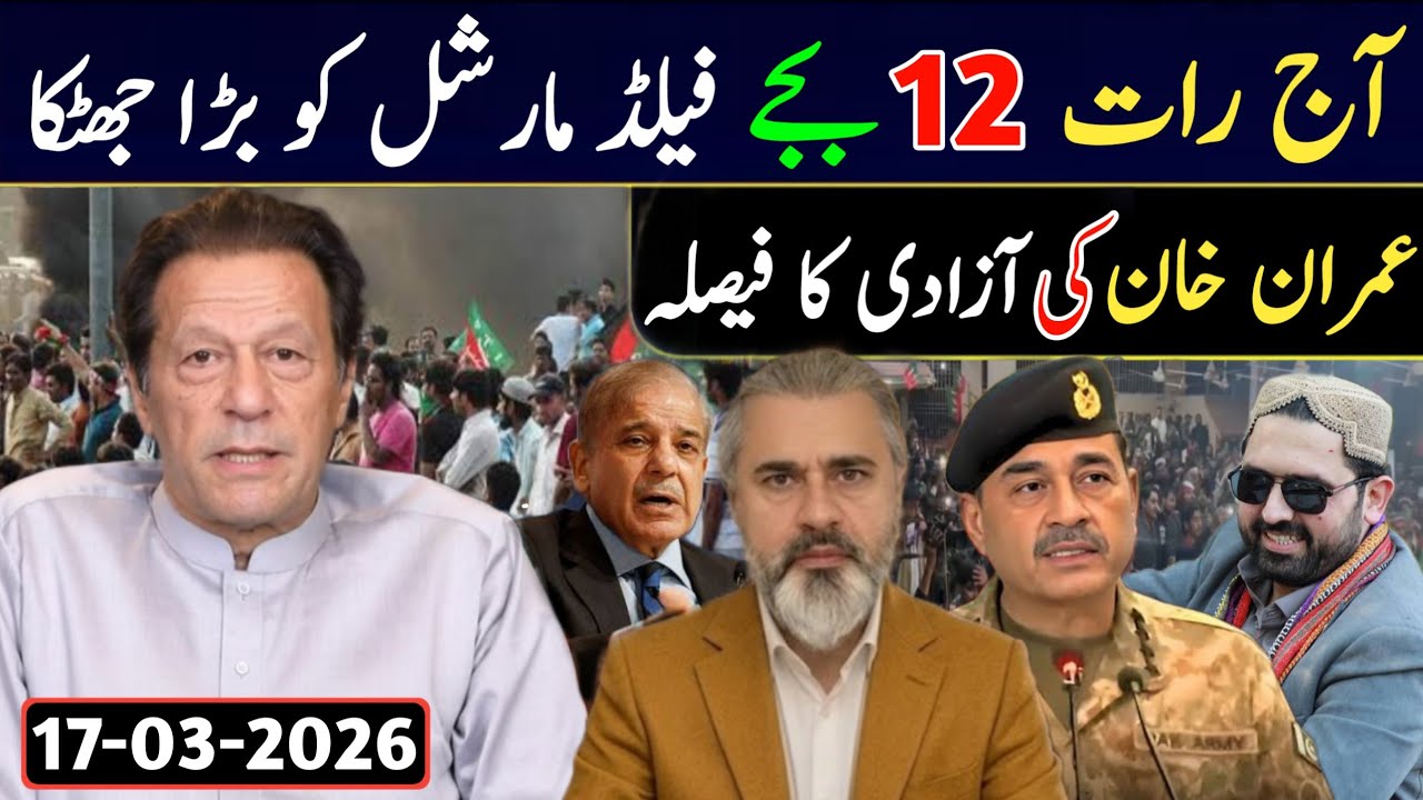 آج رات 12 بجے فیلڈ مارشل کو بڑا جھٹکا || عمران خان کی آزادی کا فیصلہ