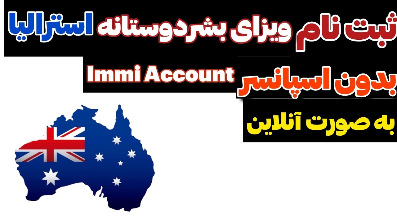 ویزای بشردوستانه استرالیا آنلاین شد| طریقه ثبت نام ویزای بشردوستانه بدون پست کردن مدارک|