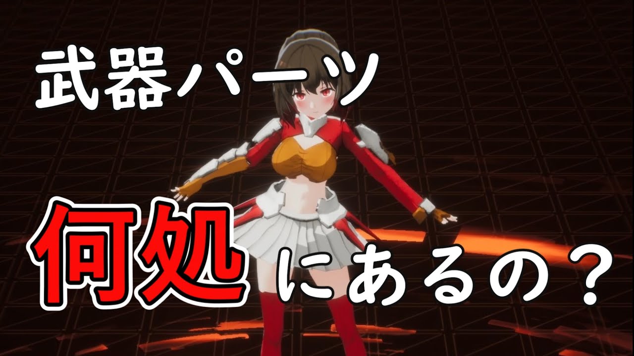 「Dolls Nest・ドールズネスト」攻略　パーツの分かりにくい場所