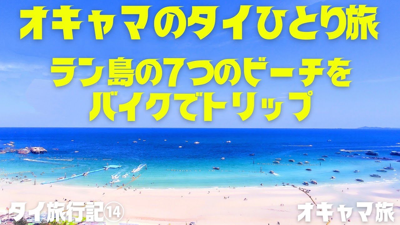 【タイ】保存版🌟ラン島7つのビーチの違いが分かる🌟パタヤ近郊の楽園ビーチ