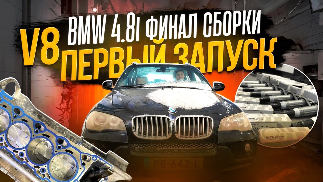 BMW X5 N62B48 ожил! Финальная сборка и пробный запуск! #bmw #hellcar #engine #v8