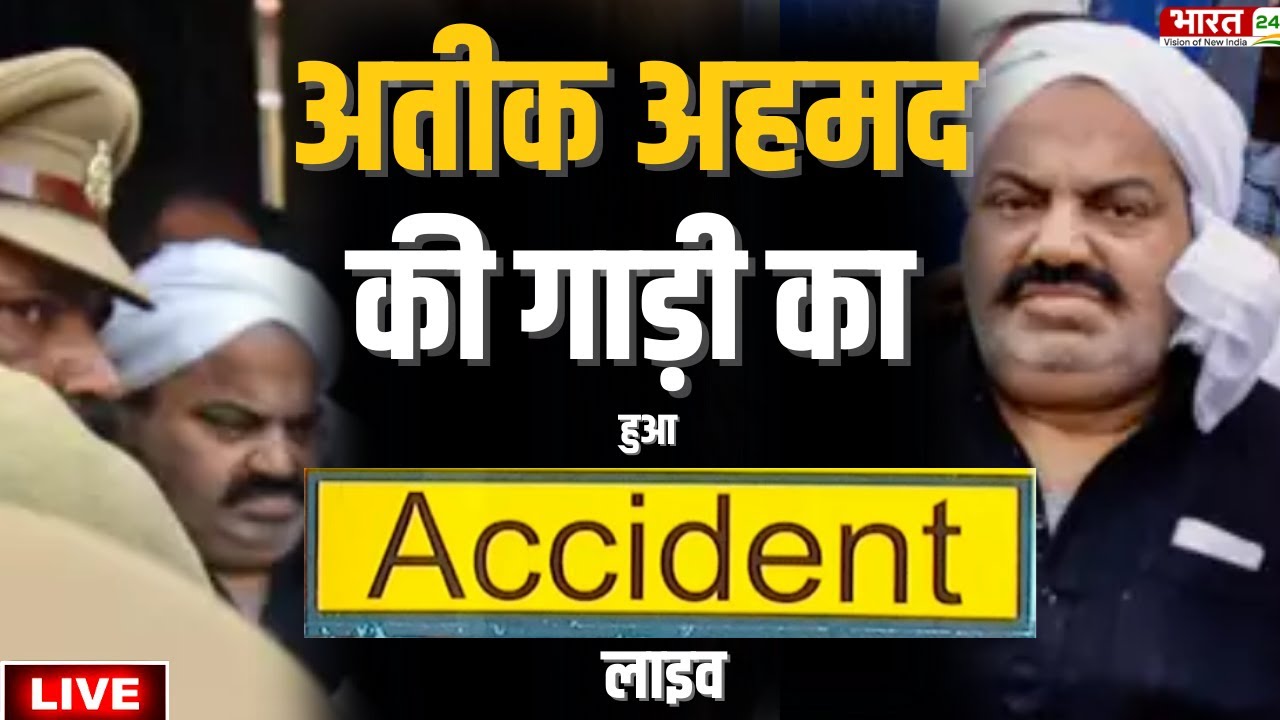 Atiq Ahmed Accident LIVE : गाड़ी से उतरा अतीक... | UP Police | Rajasthan | CM Yogi | Bharat 24 News