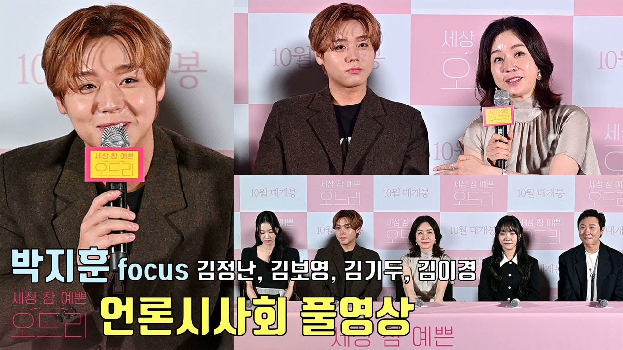 [풀영상 Q&A] 박지훈(Park Jihoon) focus [세상 참 예쁜 오드리] 언론시사회 | 김정난, 김보영, 김기두, 김이경, 이영국 감독 #박지훈 #parkjihoon