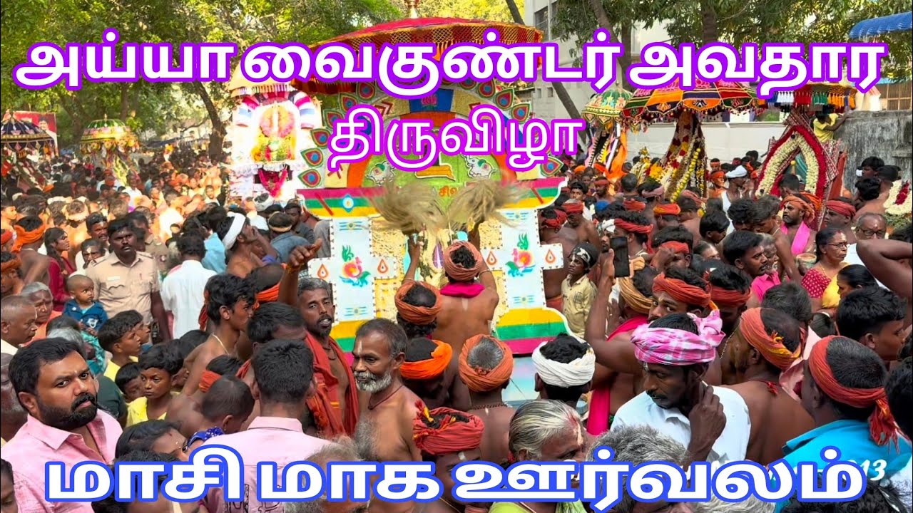 ✨🙏🚩 #194வது #அவதார #திருவிழா #மாசி #ஊர்வலம் #திருக்காட்சி #வாகைபதி #நோக்கி #செல்வபதி #நாதன் #பவணி.✨🙏