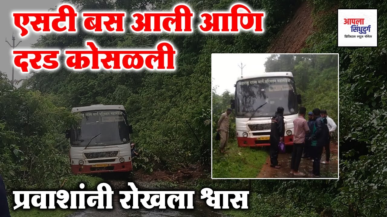एसटी बस आली आणि दरड कोसळली ; प्रवाशांनी रोखला श्वास #marathinews #sindhudurg #vaibhavwadi #kokan