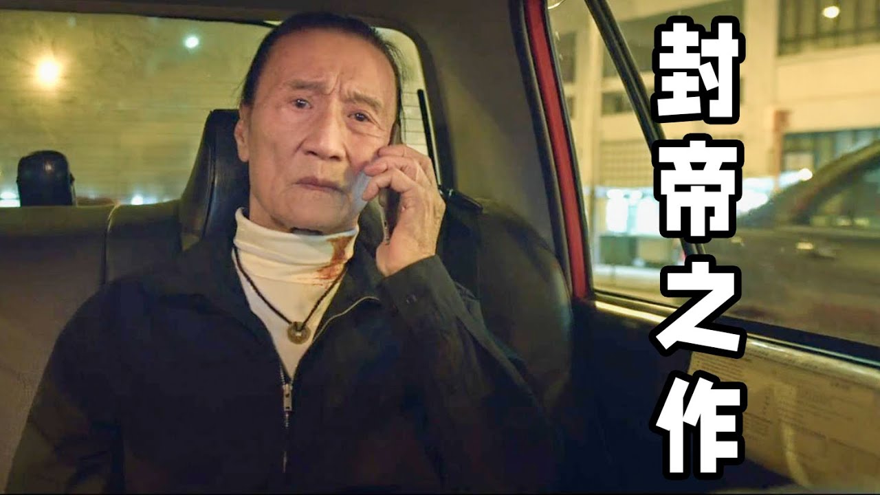 86歲謝賢封帝之作！近年來最好的港片之一，老年殺手再就業《杀出个黄昏》
