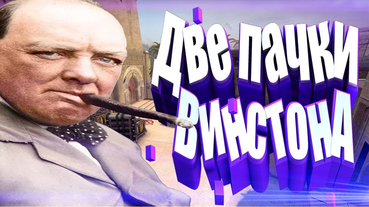 Две пачки винстона | Arma Stalker