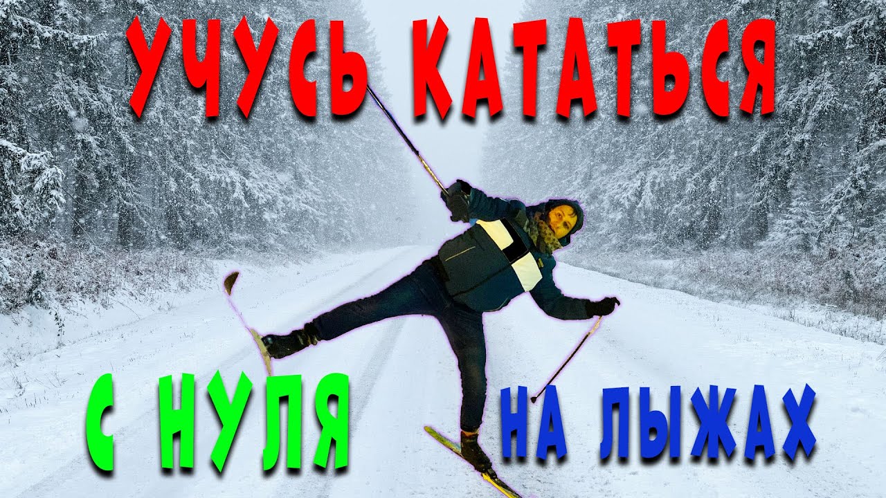 КАК НАУЧИТЬСЯ КАТАТЬСЯ НА ЛЫЖАХ ЗА ЧАС. УЧУСЬ СКОЛЬЗИТЬ НА ЛЫЖАХ первый раз.Спортивные лыжи.