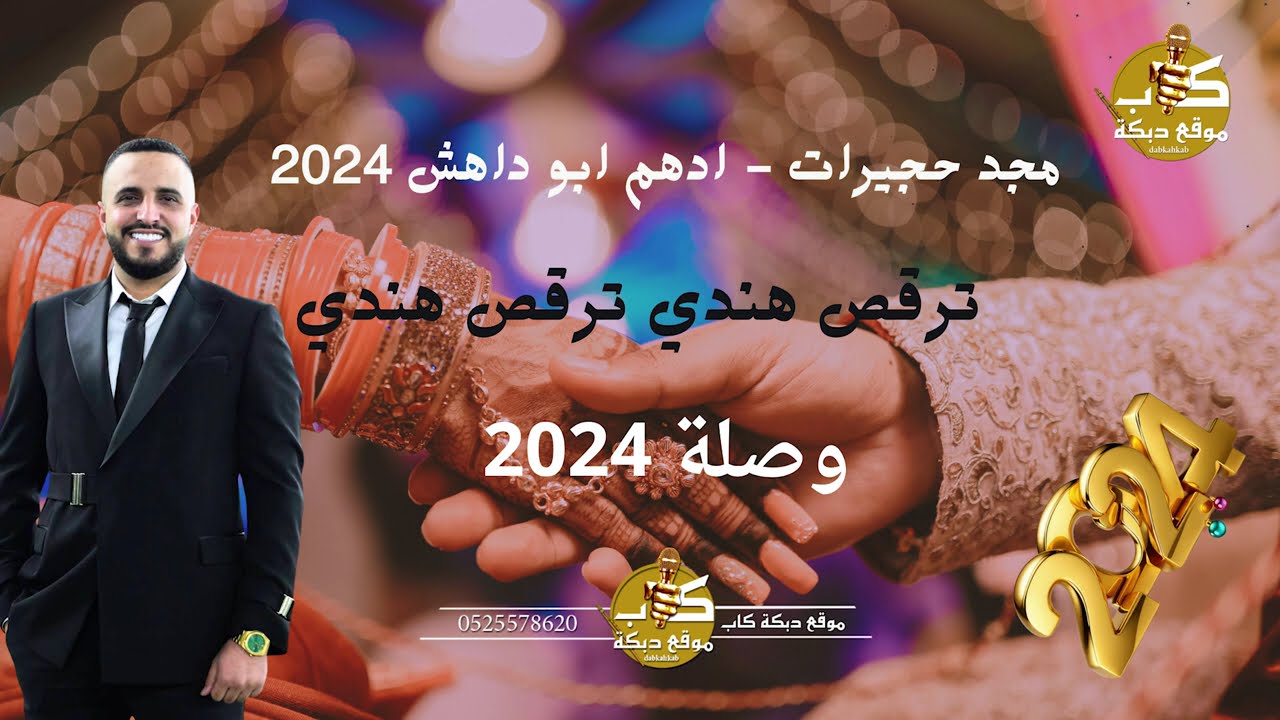 مجد حجيرات - ادهم ابو داهش | ترقص هندي ترقص عندي | كان يحبني كان يغار | وصلة 2024
