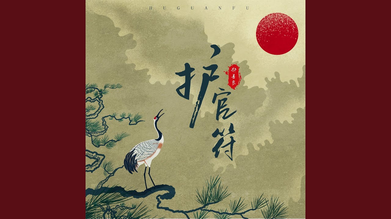 护官符