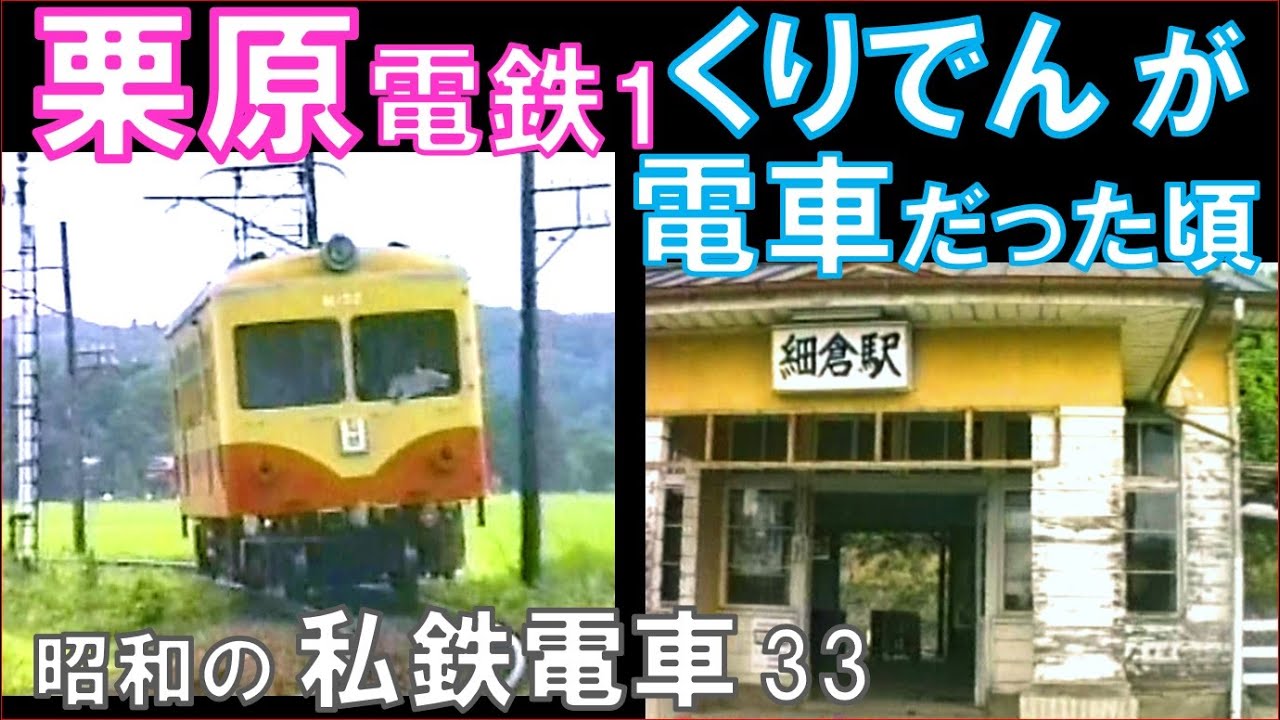 【栗原電鉄】電車が走っていた昭和末期の光景