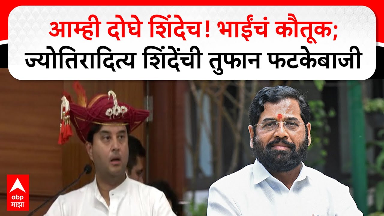 Jyotiraditya Scindia Speech : आम्ही दोघे शिंदेच! भाईंचं कौतूक; ज्योतिरादित्य शिंदेंची तुफान फटकबाजी